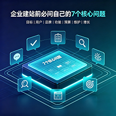 达州建站-企业建站前必问的7个核心问题 - 网站建设规划指南