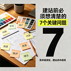 达州建站-建站前必须想清楚的7个关键问题