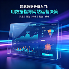 达州建站-网站数据分析入门：用数据指导网站运营决策