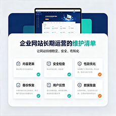 达州建站-企业网站长期运营的维护清单