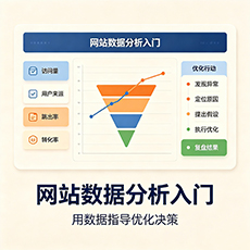 达州建站-网站数据分析入门：用数据指导优化决策