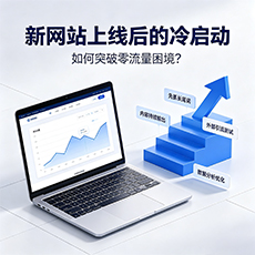 达川建站-新网站上线后的冷启动：如何突破零流量困境？
