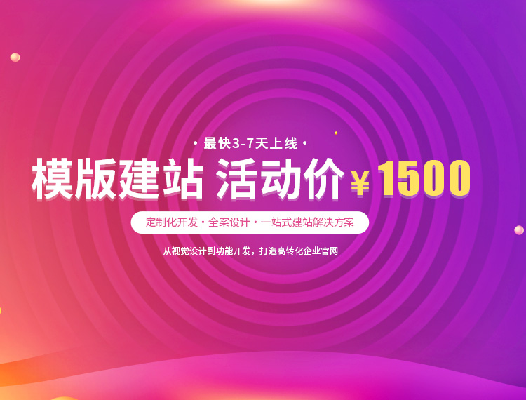 大竹建站-模版建站 活动价 ¥1500