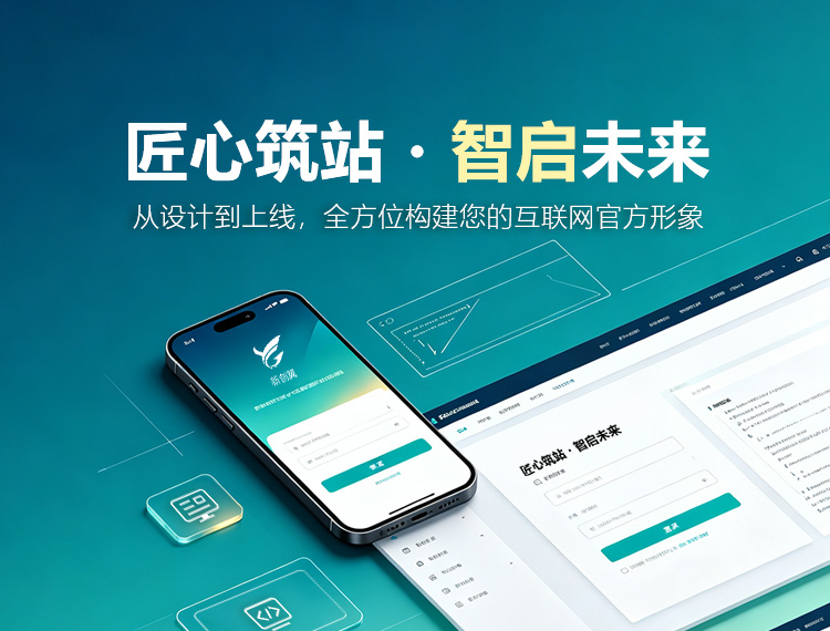 达州建站-匠心筑站・智启未来
