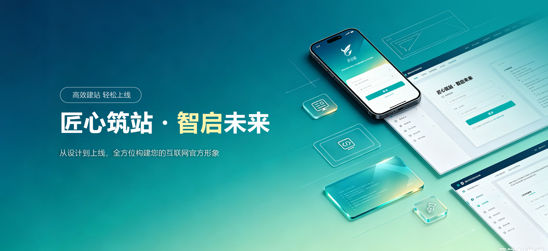 达州建站-匠心筑站・智启未来