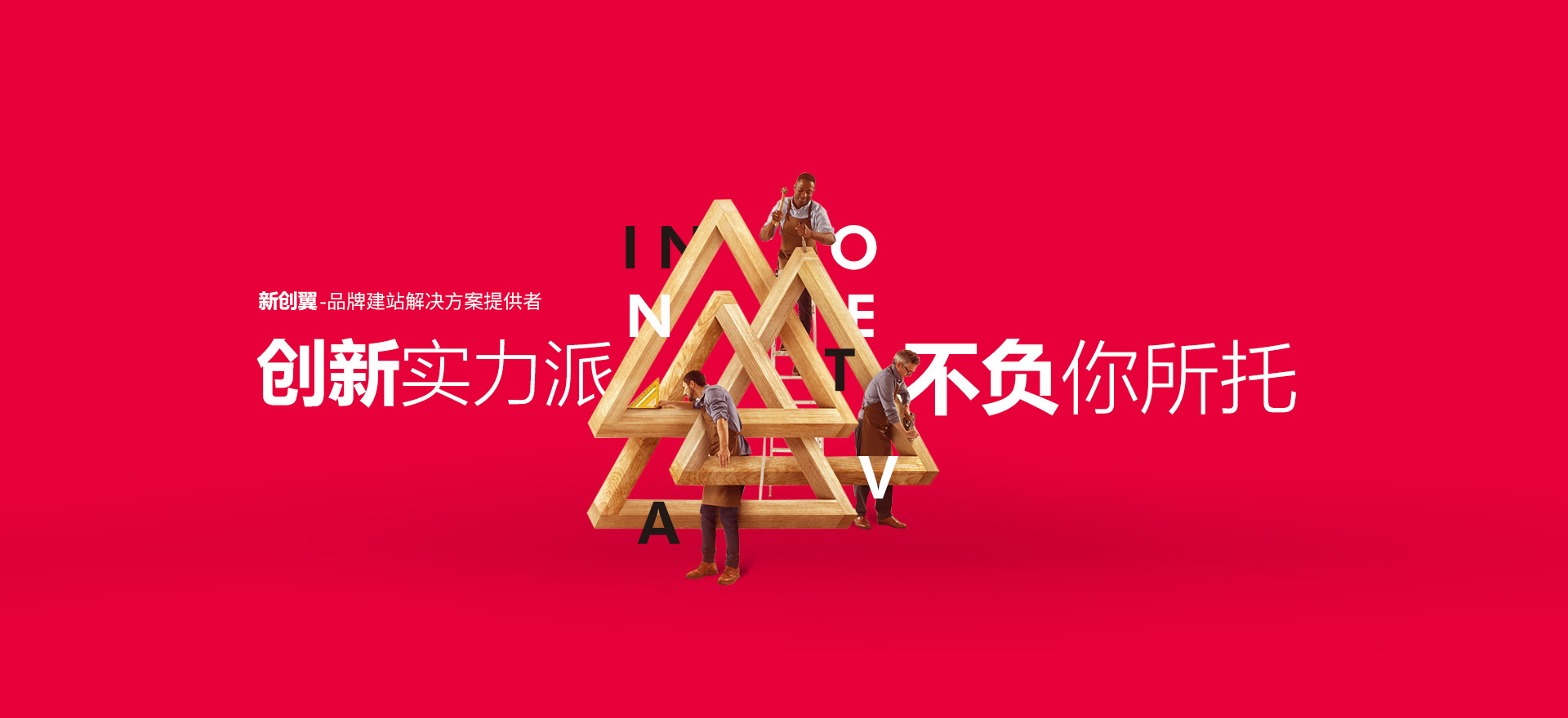 达州建站-创新实力派